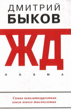 Гражданин Поэт. Наши – всё - Быков Дмитрий Львович