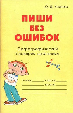 Читать книгу Пиши без ошибок