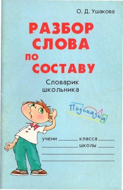 Читать книгу Разбор слова по составу
