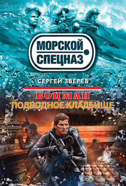 Подводное кладбище - Зверев Сергей Иванович