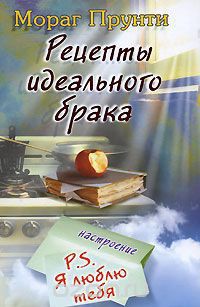 Читать книгу Рецепты идеального брака, автор Прунти Мораг Рецепты идеального брака - Прунти Мораг