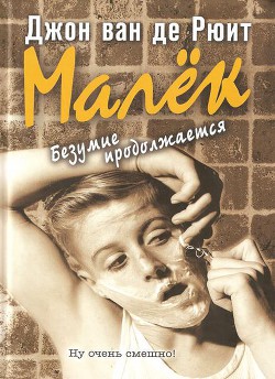 Малёк. Безумие продолжается - ван де Рюит Джон