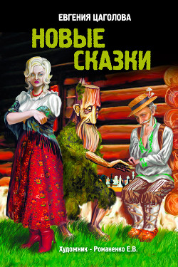 Новые сказки - Цаголова Евгения Ивановна