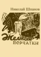 Желтые перчатки - Шпанов Николай Николаевич "К. Краспинк"