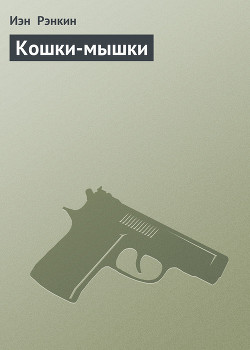 Кошки-мышки - Рэнкин Иэн