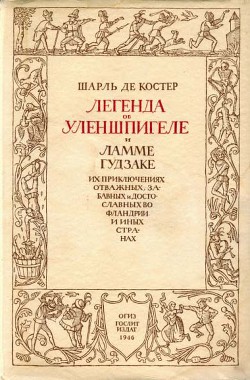 Легенда об Уленшпигеле (с иллюстрациями) - Де Костер Шарль Теодор Анри