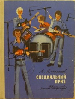 Читать книгу Специальный приз, автор Ампелонов Александр Львович Специальный приз - Ампелонов Александр Львович