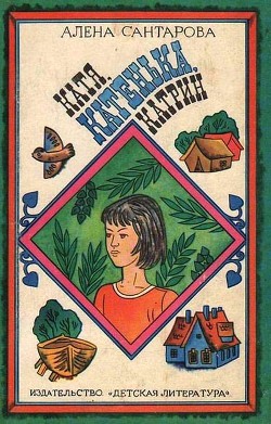 Читать книгу Катя, Катенька, Катрин, автор Сантарова Алена Катя, Катенька, Катрин - Сантарова Алена