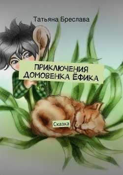 Сказки домового (СИ) - Бреслава Татьяна Игнатьевна "tankin"