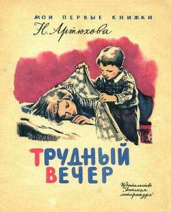 Трудный вечер - Артюхова Нина Михайловна
