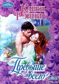 Превыше всего - Рэнни Карен