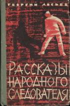 Рассказы народного следователя - Лосьев Георгий Александрович