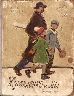 Журавленко и мы - Аленник Энна Михайловна