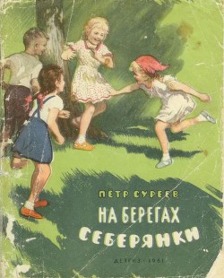 Читать книгу На берегах Себерянки, автор Суреев Петр Алексеевич На берегах Себерянки - Суреев Петр Алексеевич