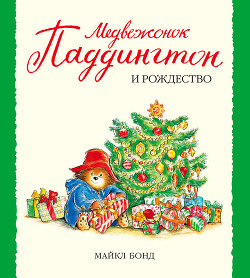 Читать книгу Медвежонок Паддингтон и Рождество