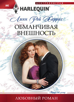 Обманчивая внешность - Харрис Линн Рэй