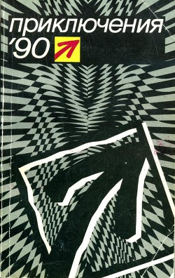 Приключения 1990 - Молчанов Андрей Алексеевич