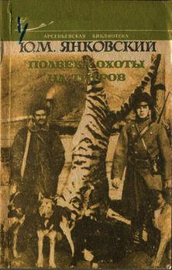 Читать книгу Полвека охоты на тигров, автор Янковский Юрий Михайлович Полвека охоты на тигров - Янковский Юрий Михайлович