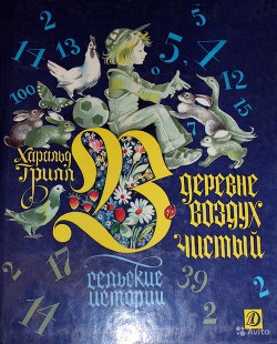 Читать книгу В деревне воздух чистый. Сельские истории, автор Грилл Харальд В деревне воздух чистый. Сельские истории - Грилл Харальд