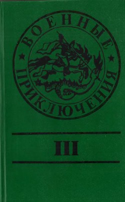 Военные приключения. Выпуск 3 - Маслов Юрий