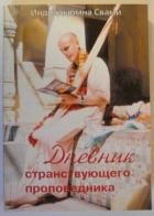 Дневник странствующего проповедника 1-13 - Свами Индрадьюмна