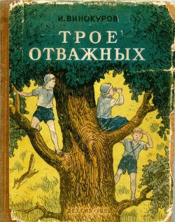 Читать книгу Трое отважных, автор Винокуров Иван Григорьевич Трое отважных - Винокуров Иван Григорьевич