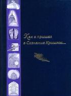 Как я пришел в Сознание Кришны... - Хакимов Александр Геннадьевич "Чайтанья Чандра Чаран Прабху"
