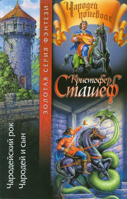 Читать книгу Чародейский рок, автор Сташеф (Сташефф) Кристофер Зухер Чародейский рок - Сташеф (Сташефф) Кристофер Зухер