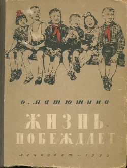 Жизнь побеждает (с иллюстрациями) - Матюшина Ольга Константиновна