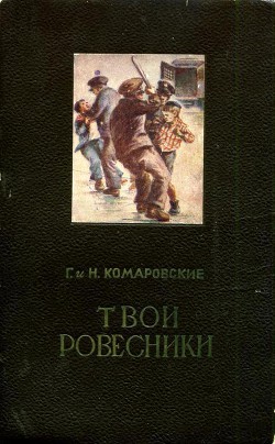 Читать книгу Твои ровесники, автор Комаровский Глеб Николаевич Твои ровесники - Комаровский Глеб Николаевич