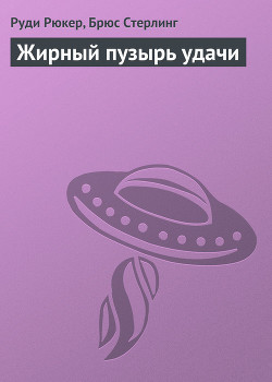 Жирный пузырь удачи - Рюкер Руди