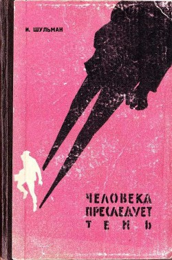 Читать книгу Человека преследует тень, автор Шульман Илья Михайлович Человека преследует тень - Шульман Илья Михайлович