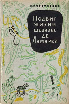 Читать книгу Подвиг жизни шевалье де Ламарка, автор Корсунская Вера Михайловна Подвиг жизни шевалье де Ламарка - Корсунская Вера Михайловна
