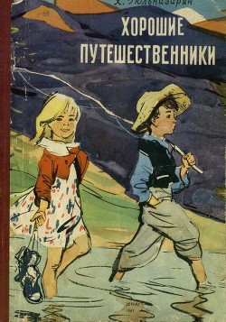 Хорошие путешественники - Гюльназарян Хажак