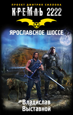 Ярославское шоссе - Выставной Владислав Валерьевич