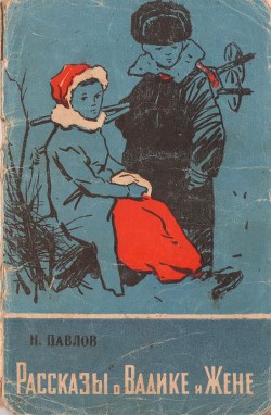 Читать книгу Рассказы о Вадике и Жене, автор Павлов Николай Данилович Рассказы о Вадике и Жене - Павлов Николай Данилович