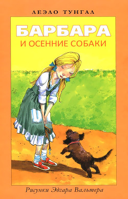 Барбара и осенние собаки - Тунгал Леэло Феликсовна