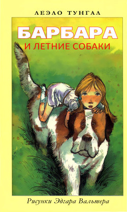 Читать книгу Барбара и летние собаки, автор Тунгал Леэло Феликсовна Барбара и летние собаки - Тунгал Леэло Феликсовна