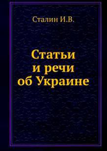 Статьи и речи об Украине (сборник) - Сталин (Джугашвили) Иосиф Виссарионович