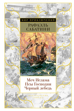 Черный Лебедь - Сабатини Рафаэль