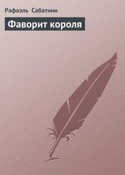 Читать книгу Фаворит короля