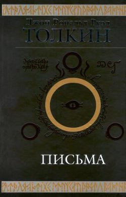 Джон Рональд Руэл Толкин. Письма - Толкин Джон Рональд Руэл
