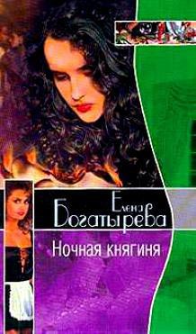 Ночная княгиня - Богатырева Елена