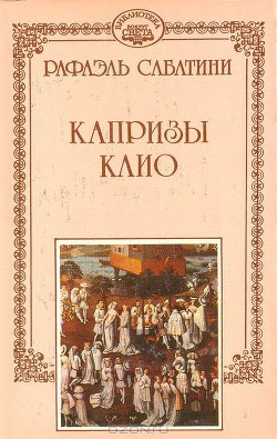 Читать книгу Капризы Клио