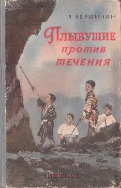 Читать книгу Плывущие против течения, автор Вершинин Анатолий Плывущие против течения - Вершинин Анатолий
