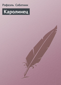 Каролинец - Сабатини Рафаэль
