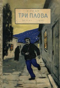Читать книгу Три плова, автор Гехт Семен Григорьевич Три плова - Гехт Семен Григорьевич