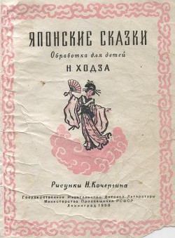 Японские сказки - Автор неизвестен