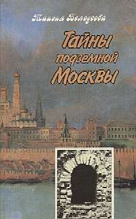 Тайны подземной Москвы - Белоусова Таисия