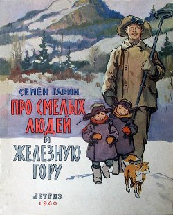 Читать книгу Про смелых людей и железную гору, автор Гарин Семен Семенович Про смелых людей и железную гору - Гарин Семен Семенович